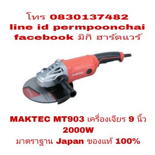 MAKTEC MT903 เครื่องเจียร 9 นิ้ว กำลัง 2000W ของแท้ 100%