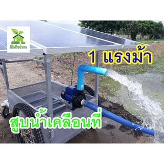 โจได โซล่าเซลล์สูบน้ำ DC 750w ท่อ 2 นิ้ว รถเข็นเคลื่อนที่พับเก็บได้ ปั๊มน้ำหอยโข่งดีซีบรัสเลส