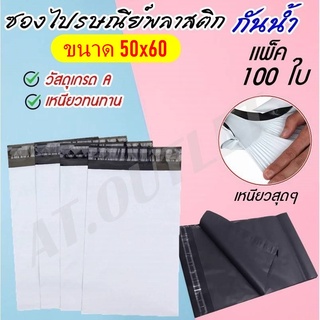 100ใบ ซองเเพ็คของ ซองไปรษณีย์พลาสติก ถุงไปรษณีย์ ถุงพัสดุกันน้ำ (50x60)