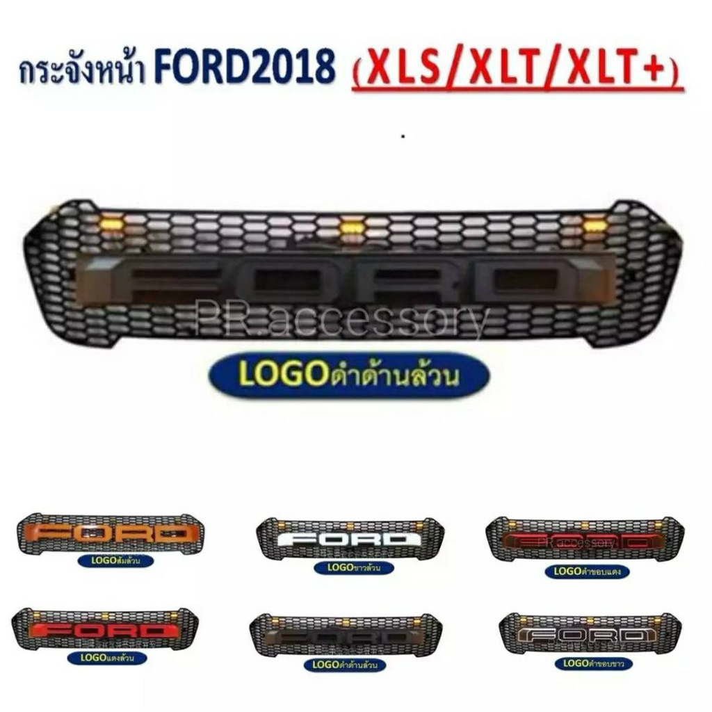 PR กระจังหน้า FORD RANGER โลโก้ Ford ดำล้วน (มีไฟ) ปี 2018 XLS / XLT / XLT