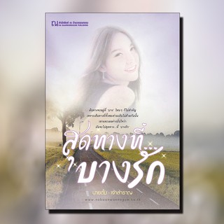 ณ บ้านวรรณกรรม หนังสือ เรื่อง สุดทาง...บางรัก / นายตั๋ม-เจ้าสำราญ