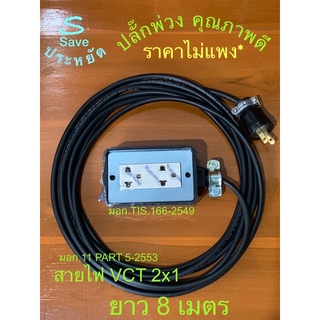 ปลั๊กพ่วงยาว  8 m สายไฟVCTหุ้มฉนวน2ชั้น #ขนาด2x1.0 SQ.MM.(มอก. 11PART5-2553)ปลั๊กขาทองเหลือง(มอก.166-2549)