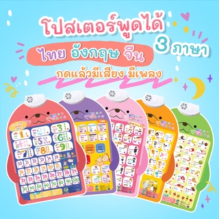 โปสเตอร์พูดได้3 ภาษาแบบใหม่ ไทย อังกฤษ จีน เมนูการใช้งานภาษาไทย โปสเตอร์เรียนภาษาสำหรับเด็ก ของเล่นเสริมพัฒนาการ