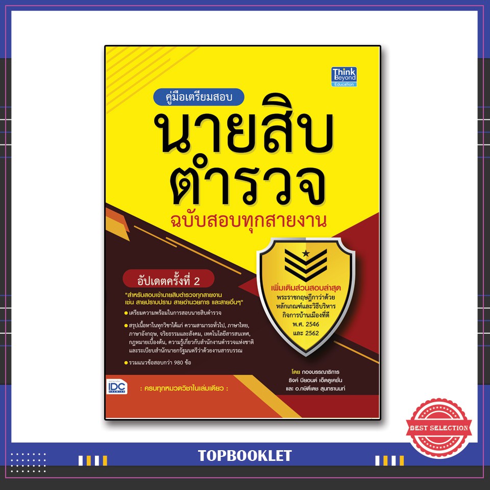 Best seller หนังสือสอบตำรวจ 2564 คู่มือเตรียมสอบนายสิบตำรวจ ฉบับสอบทุกสายงาน อัพเดทครั้งที่ 2 9786164492400 หนังสือเตรียมสอบ ติวสอบ กพ. หนังสือเรียน ตำราวิชาการ ติวเข้ม สอบบรรจุ ติวสอบตำรวจ สอบครูผู้ช่วย