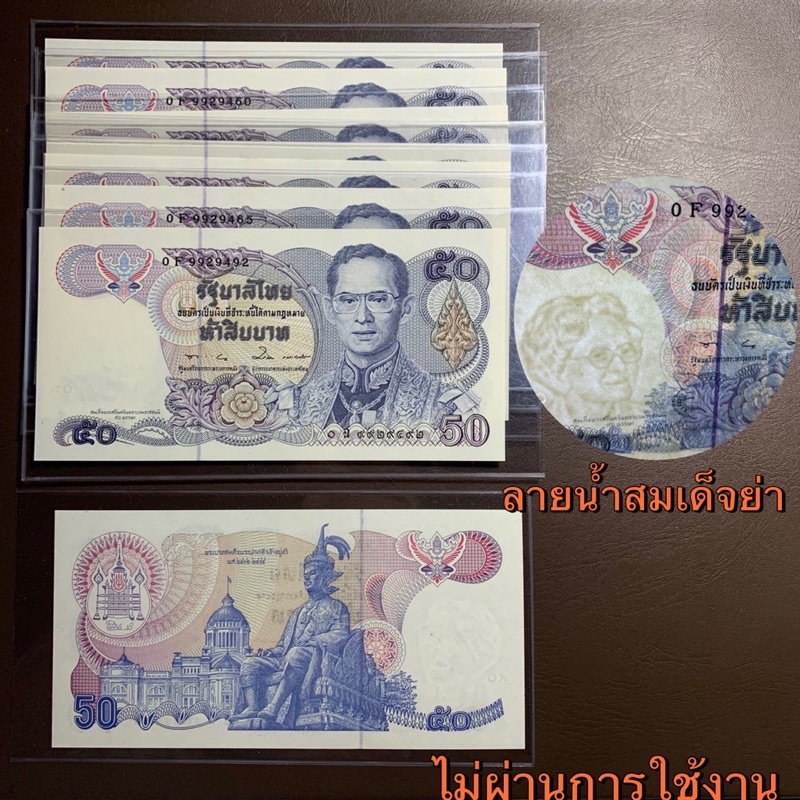 ธนบัตร 50 บาท ลายน้ำสมเด็จย่า มีเลขมงคล 9-9/เลขท้ายตอง/เลขหงส์289 เลือกเลขได้