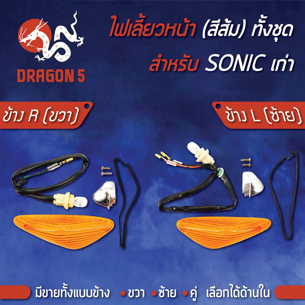 ไฟเลี้ยวหน้า(ทั้งชุด) SONIC,โซนิคตัวเก่า (ส้ม) HMA มีข้างซ้าย,ขวา,คู่ เลือกด้านใน 4621-053