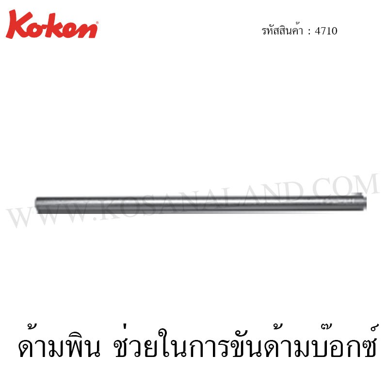 Koken ด้ามพิน ช่วยในการขันด้ามบ๊อกซ์ ใช้กับ 4768R , 4768N รุ่น 4710 (Pin Handle)