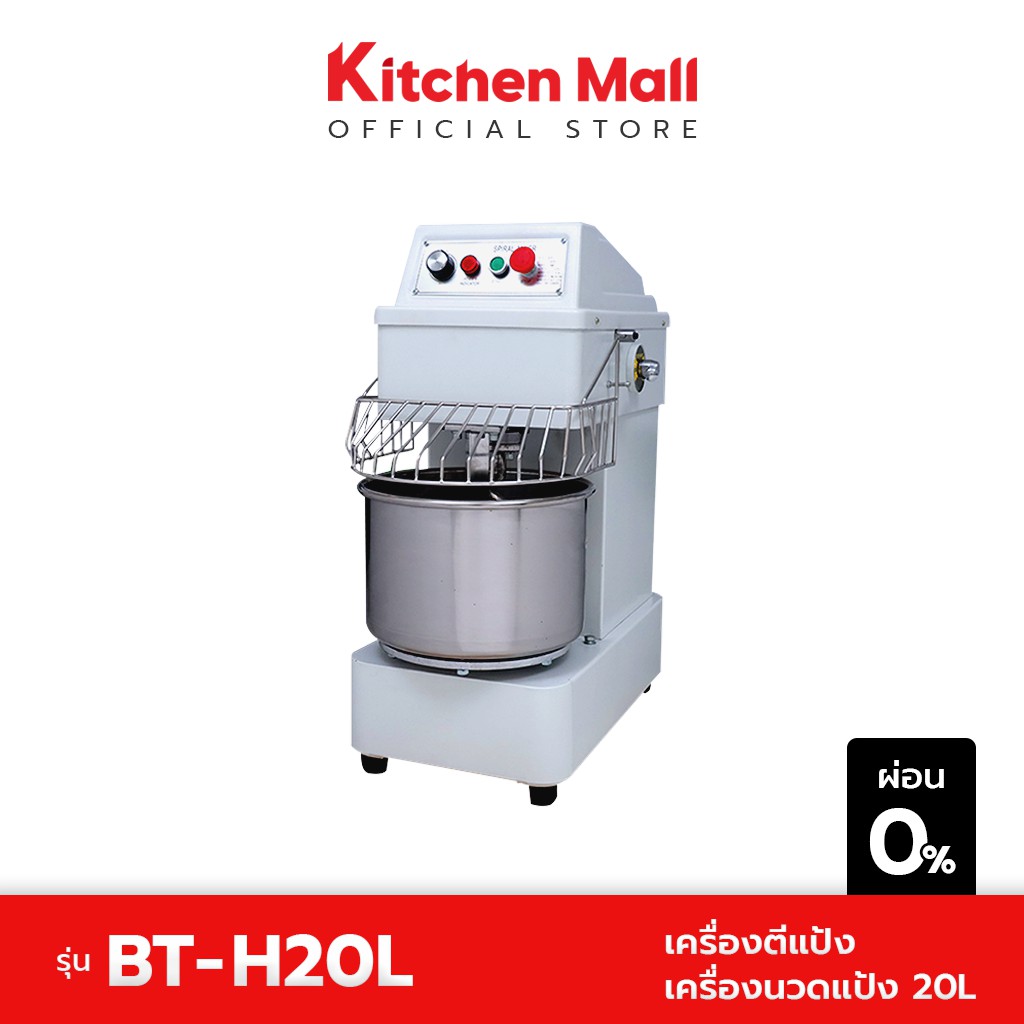 KitchenMall เครื่องตีแป้ง เครื่องนวดแป้ง 20L รุ่น BT-H20L (ผ่อน 0%)