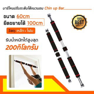 บาร์โหนติดประตู บาร์โหนดึงข้อ ปรับได้ 60-100 cm บาร์ดึงข้อ บาร์โหน บาร์โหนประตู ที่โหนบาร์ Chinup Bar