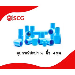 อุปกรณ์ PVC ตราช้าง (SCG) ขนาด 1/2 (4หุน) หนา 18mm.ของแท้100% ต่อตรง ข้องอ90 ข้องอ45 สามทาง ก้ามปู กิ๊บจับท่อ