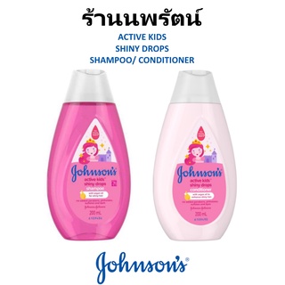 🌟 แชมพู/ครีมนวด ชายน์นี่ดร็อปส์ จอห์นสัน JOHNSONS ACTIVE KIDS SHINY DROPS SHAMPOO/CONDITIONER 200 มล.