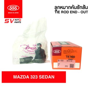 555ญี่ปุ่น คันชักสั้น ตัวนอก MAZDA 323 SEDAN,ASTINA SE1551 | TIE ROD END