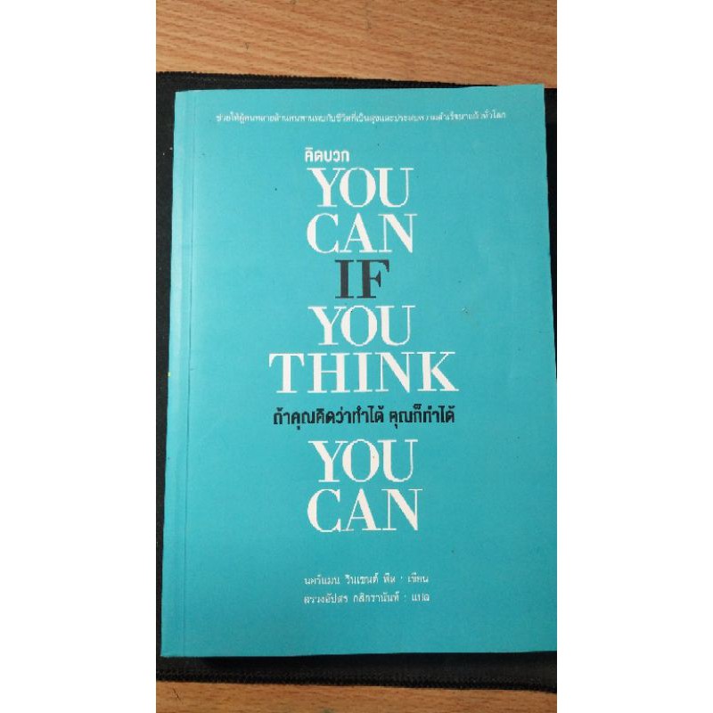 You can if you think you can หนังสือจิตวิทยา