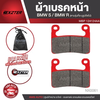 ผ้าเบรคหน้า NEXZTER เบอร์ 124124AA สำหรับ BMW S1000RR,R1250GS,R1250R, R1250RS ปี 2019 ขึ้นไป เบรค ผ้าเบรค ผ้าเบรคมอเตอร์