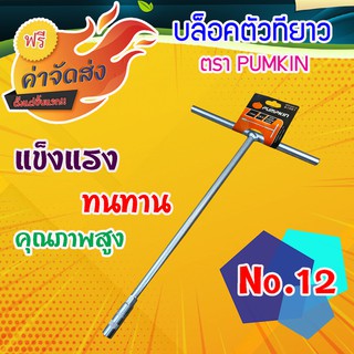 **ส่งฟรี** PUMPKIN บล็อกตัว T เบอร์ 12 รุ่น Cr-V