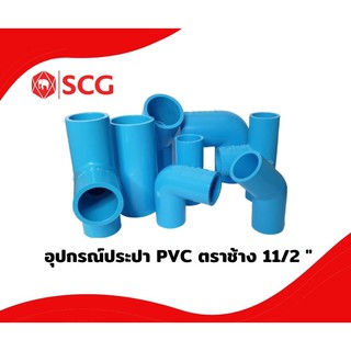 อุปกรณ์ PVC ตราช้าง(SCG)ขนาด 11/2" หนา (40mm.)ของแท้100%