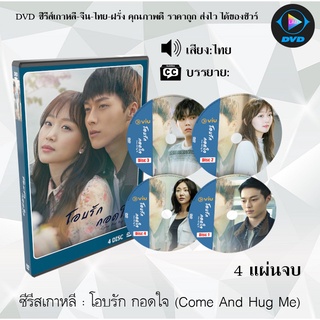 ซีรีส์เกาหลี โอบรัก กอดใจ (Come And Hug Me) : 4 แผ่นจบ (พากย์ไทย/ซับไทย)