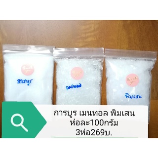 ราคาพิเศษ 3หอม ห่อละ100กรัม 269บ.