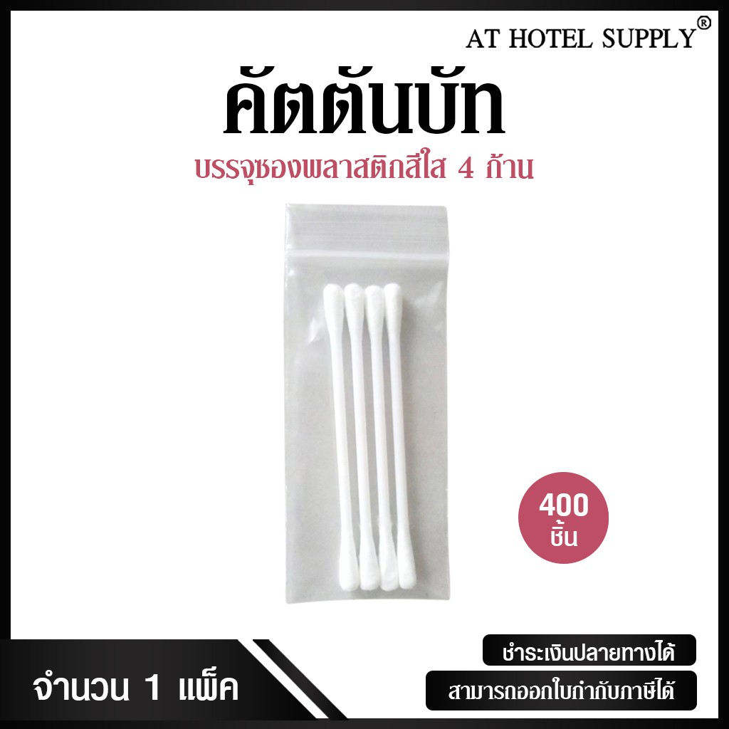 Cotton bud คอตตอนบัด 4 ก้าน รุ่นซองซิปใส แบบไม่พิมพ์โลโก้ ชิ้นละ 1.05 บาท, 400 ชิ้น สำหรับโรงแรม โรงพยาบาล และรีสอร์ท
