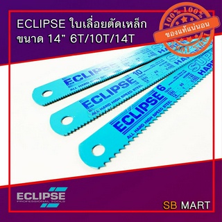 ECLIPSE ใบเลื่อยตัดเหล็ก ไฮสปีด อย่างดี ขนาด 14" 6T , 10T , 14T