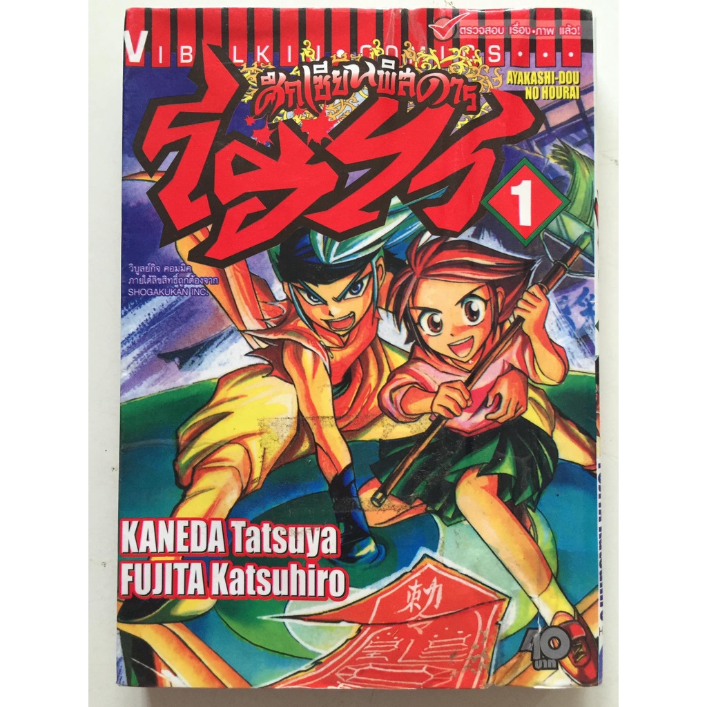 "โฮไร ศึกเซียนพิสดาร" เล่ม 1 หนังสือการ์ตูนญี่ปุ่นมือสอง สภาพปานกลาง ราคาถูก