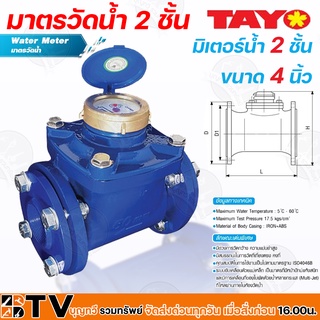 TAYO มาตรวัดน้ำ มิเตอร์น้ำ 2 ชั้น ขนาด 4" มีสมรรถนะในการวัดที่เที่ยงตรงคงที่ มาตฐาน IS04046B ของแท้ รับประกันคุณภาพ