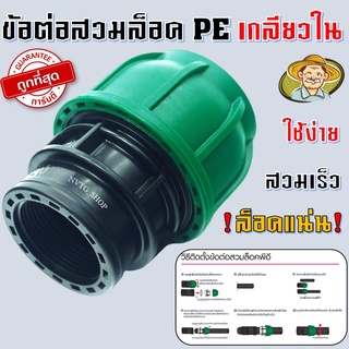 ข้อต่อตรงสวมล็อค PE เกลียวใน ขนาด 50 มิล x1.1/2" 63 มิลx2" ข้อต่อตรงสวมล็อคPE เกลียวใน ข้อต่อสวมล็อคพีอี 1.5 นิ้ว 2 นิ้ว