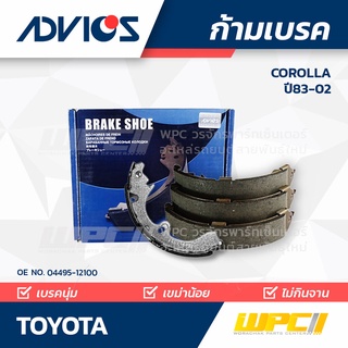 ADVICS ก้ามเบรค TOYOTA COROLLA ปี83-02