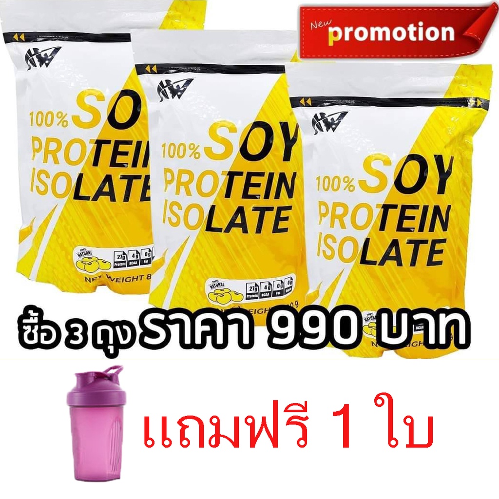 3 ห่อ แถมฟรี แก้วเช็ค  AW SOY ISOLATE ซอยโปรตีน SOY Protein โปรตีนถั่วเหลือง โปรตีนพืช เวย์ถั่วเหลือ