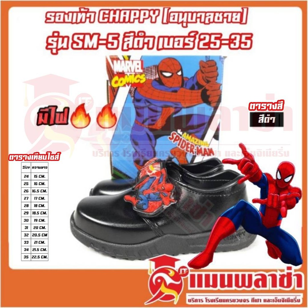 New Spider-man By Chappy รองเท้าอนุบาลชาย นักเรียนชาย มีไฟ ตัวใหม่ล่าสุด รุ่น (SM-5)