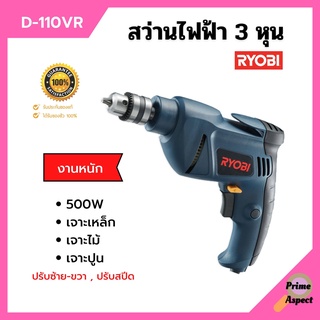 สว่านกระแทก 3 หุน RYOBI รุ่น D-110VR