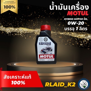 น้ำมันเครื่องสังเคราะห์แท้ 100% MOTUL HYBRID MOTOR OIL 0W-20 โมตุล ไฮบริด เครื่องยนต์เบนซิน บรรจุ 1 ลิตร