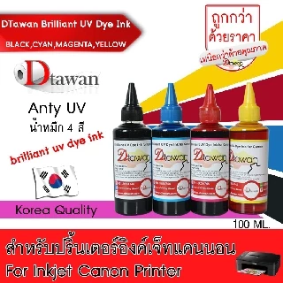 หมึกเติม CANON by น้ำหมึก DTawan สำหรับปริ้นเตอร์ BRILLIANT UV DYE INK KOREA สำหรับงานพิมพ์ภาพถ่ายและเอกสาร ขนาด 100 ML.