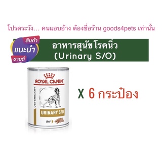 (จำกัดไม่เกินคนละ 2 ชิ้น) อาหารสุนัขโรคนิ่ว Urinary S/O 410 กรัม  6 กระป๋อง (หมดอายุ : 29/11/2024)