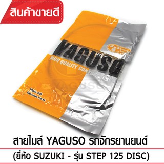 สายไมล์ YAGUSO รถจักรยานยนต์ (ยี่ห้อ SUZUKI– รุ่น STEP 125 DISC)