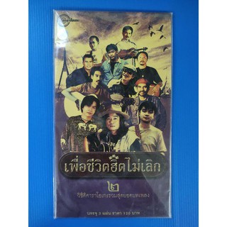 แผ่น VCD คาราโอเกะ รวมเพลงเพื่อชีวิตฮิตไม่เลิก#2