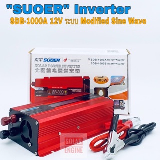 เครื่องแปลงไฟ INVERTER(อินเวอร์เตอร์) SUOER รุ่น SDB-1000A 12V