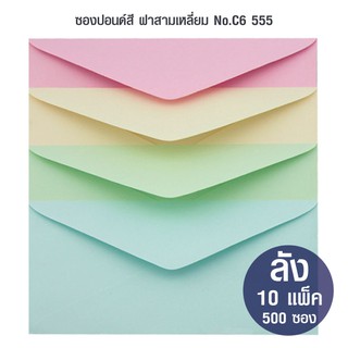 ซองปอนด์สี ฝาสามเหลี่ยม No.C6 555 (ลัง 10 แพ็ค)