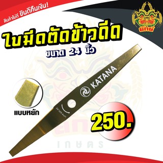 ใบตัดข้าว ใบมีดตัดข้าวดีด 24 นิ้ว แบบหยัก อย่างดี KATANA ใบมีดอย่างดี ใช้กับเครื่องตัดหญ้า