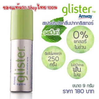 ของแท้จาก Shopไทย!! Amway สเปรย์ระงับกลิ่นปาก กลิสเทอร์ แอมเวย์