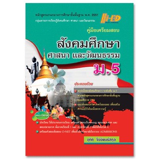 คู่มือเตรียมสอบ สังคมศึกษา ศาสนา และวัฒนธรรม ม.5 (หลักสูตรแกนกลาง 2551)