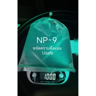 NP9  ขนาดบรรจุ 1kg. สารขจัดคราบฝังลึก เป็นสารทำความสะอาดชำระล้างได้ดี