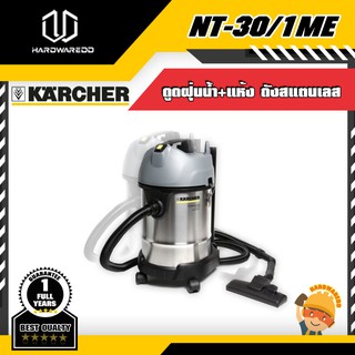 KARCHER NT-30/1ME ดูดฝุ่นน้ำ+แห้ง ถังสแตนเลส