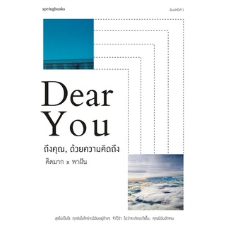 หนังสือ DEAR YOU ถึงคุณ, ด้วยความคิดถึง : คิดมากxพาฝัน : Springbooks