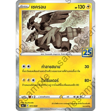 [ของแท้] เซครอม (25 ปี) S8A T 011/028 การ์ดโปเกม่อน ภาษาไทย Pokemon Trading Card Game