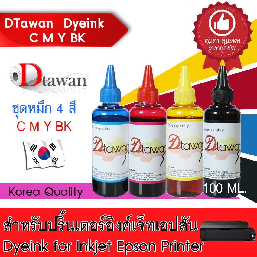 DTawan น้ำหมึกเติม DYE INK KOREA QUALITY คุ้มค่า คุ้มราคา ใช้พิมพ์