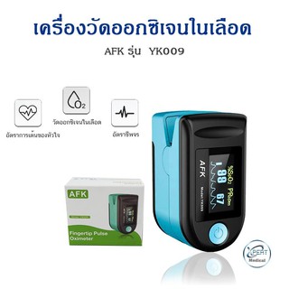 Pulse oximeter ยี่ห้อ AFK รุ่น YK009 เครื่องวัดออกซิเจน FDA เครื่องวัดออกซิเจนในเลือด