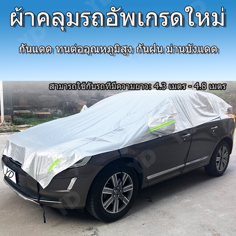 ผ้าคลุมรถผ้าคลุมรถกึ่งรถ suv ผ้าคลุมรถกันฝุ่นกันแดดกันยูวีกันน้ำ เมตรติดตั้งง่ายและจัดเก็บง่าย