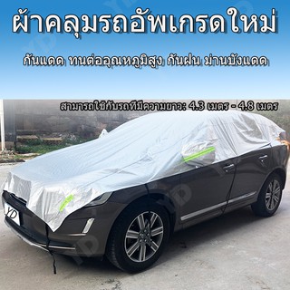 ผ้าคลุมรถผ้าคลุมรถกึ่งรถ suv ผ้าคลุมรถกันฝุ่นกันแดดกันยูวีกันน้ำ 4.30-5.50 เมตรติดตั้งง่ายและจัดเก็บง่าย