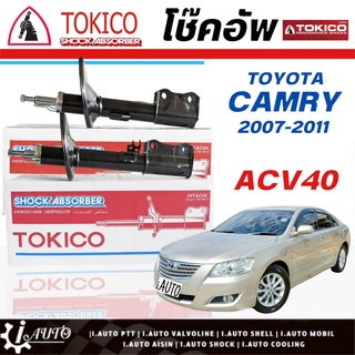 Tokico โช๊คอัพ Toyota Camry ACV40 ปี 2007 - 2011 **กดตัวเลือกจำนวนคู่ (หน้า B3252 L./B3251 R.-หลัง B3254 L./B3253 R.)